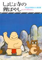 まんが日本昔ばなし　しょじょ寺の狸ばやし