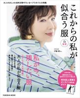 これからの私が似合う服 春夏