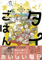 暮らしてみたら まんぷく！タイごはん　プーケット ときどき バンコク