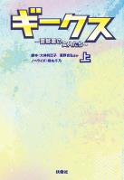 ギークス ~警察署の変人たち~ (上)