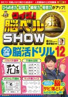クイズ! 脳ベルSHOW 50日間脳活ドリル12