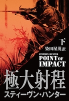 極大射程（下）