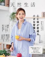 別冊天然生活　心と体が若返る小さな習慣2
