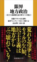 限界地方政治 ～民主主義崩壊を読み解く６つの視点～