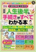知らないと損をする！ 【図解】人生後半の手続きがすべてわかる本