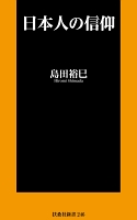 日本人の信仰