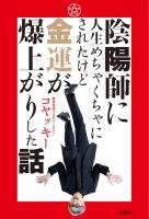 陰陽師に人生めちゃくちゃにされたけど金運が爆上がりした話