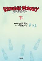 ラムネモンキー　（下）