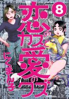 恋のカスと愛のクズ【分冊版】8