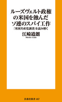 ルーズヴェルト政権の米国を蝕んだソ連のスパイ工作－ー「米国共産党調書」を読み解く