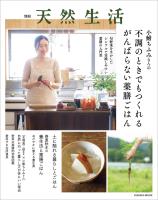 別冊天然生活　小鮒ちふみさんの不調のときでもつくれるがんばらない薬膳ごはん