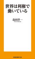 世界は利権で動いている