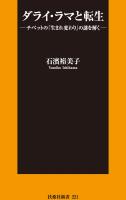 『ダライ・ラマと転生』の電子書籍