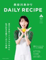 長谷川あかり DAILY RECIPE Vol.1