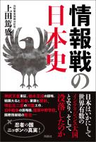 情報戦の日本史