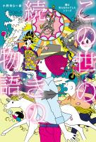 この世の続きの物語 「妻は見えるひとでした」シリーズ