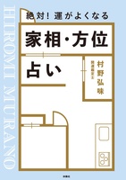 絶対! 運がよくなる 家相・方位占い