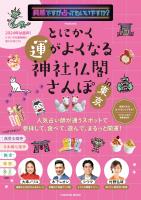 突然ですが占ってもいいですか?PRESENTS とにかく運がよくなる神社仏閣さんぽin東京
