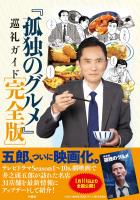 『孤独のグルメ』巡礼ガイド 完全版