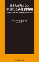 日本人が知らない中国の民族抹殺戦略