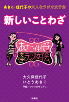 あさこ・佳代子の大人なラジオ女子会　新しいことわざ