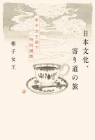 日本文化、寄り道の旅 彬子女王殿下特別講義