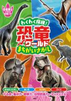 わくわく探検！恐竜ワールド まちがいさがし