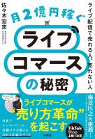 月２億円稼ぐライブコマースの秘密　ライブ配信で売れる人、売れない人