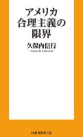 アメリカ合理主義の限界