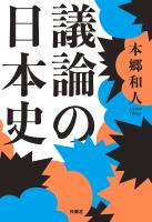 議論の日本史