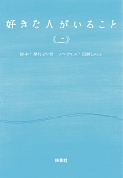 好きな人がいること（上）
