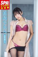 『真島なおみ「先輩の奥さん」SPA！デジタル写真集』の電子書籍