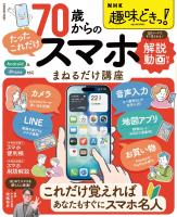 NHK趣味どきっ！ 70歳からの「たったこれだけ」スマホまねるだけ講座