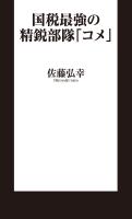 国税最強の精鋭部隊「コメ」