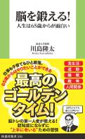 脳を鍛える！　人生は65歳からが面白い
