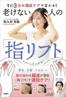 1日3分の頭皮ケアで変わる！ 老けない人の「指リフト」