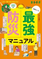 最強防災マニュアル