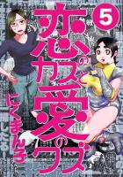 恋のカスと愛のクズ【分冊版】5