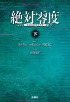 絶対零度　情報犯罪緊急捜査　下