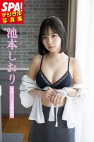 池本しおり「近所にいる高嶺の花」SPA！デジタル写真集