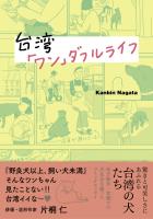 『台湾「ワン」ダフルライフ』の電子書籍