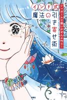 ジュガールで願いがぜんぶ叶う！ 【インド式】魔法の引き寄せ術