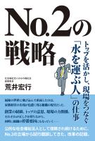 No.2の戦略　トップを活かし、現場をつなぐ「水を運ぶ人」の仕事