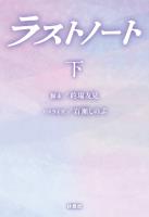 ラストノート　（下）