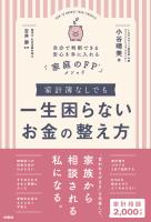 家計簿なしでも一生困らないお金の整え方