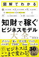図解でわかる 知財で稼ぐビジネスモデル大全