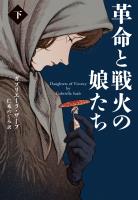 革命と戦火の娘たち （下）
