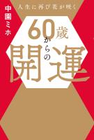 60歳からの開運