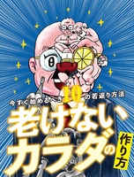 老けないカラダの作り方