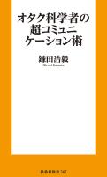 オタク科学者の超コミュニケーション術